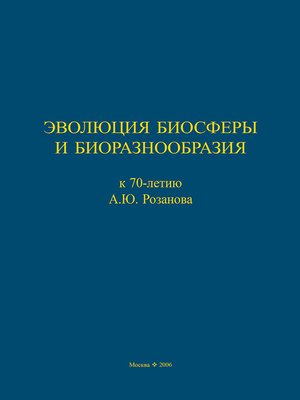 cover image of Эволюция биосферы и биоразнообразия. К 70-летию А. Ю. Розанова